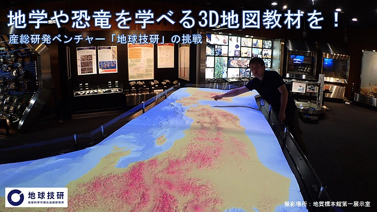地学や恐竜を楽しく学べる3D地図教材を作りたい