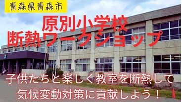 青森市の小学校で断熱ワークショップを開催したい！【気候変動対策】 のトップ画像