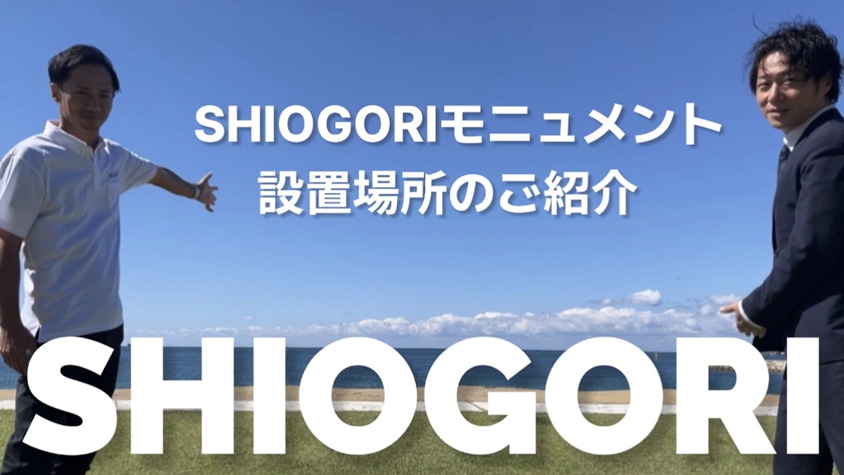 SHIOGORIモニュメント設置場所のご紹介