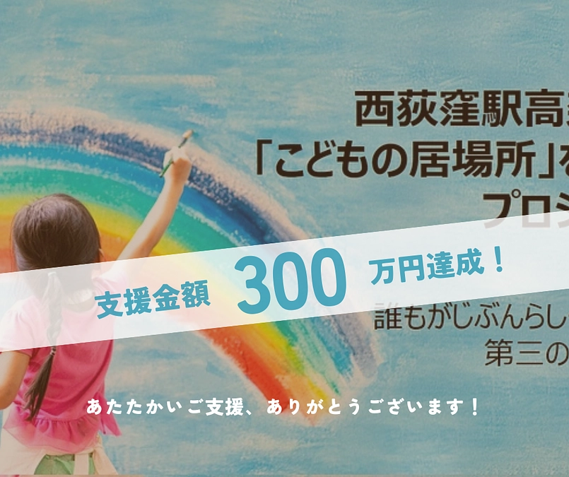🎉目標金額300万円達成🎉 ネクストゴールに向け始動開始！！
