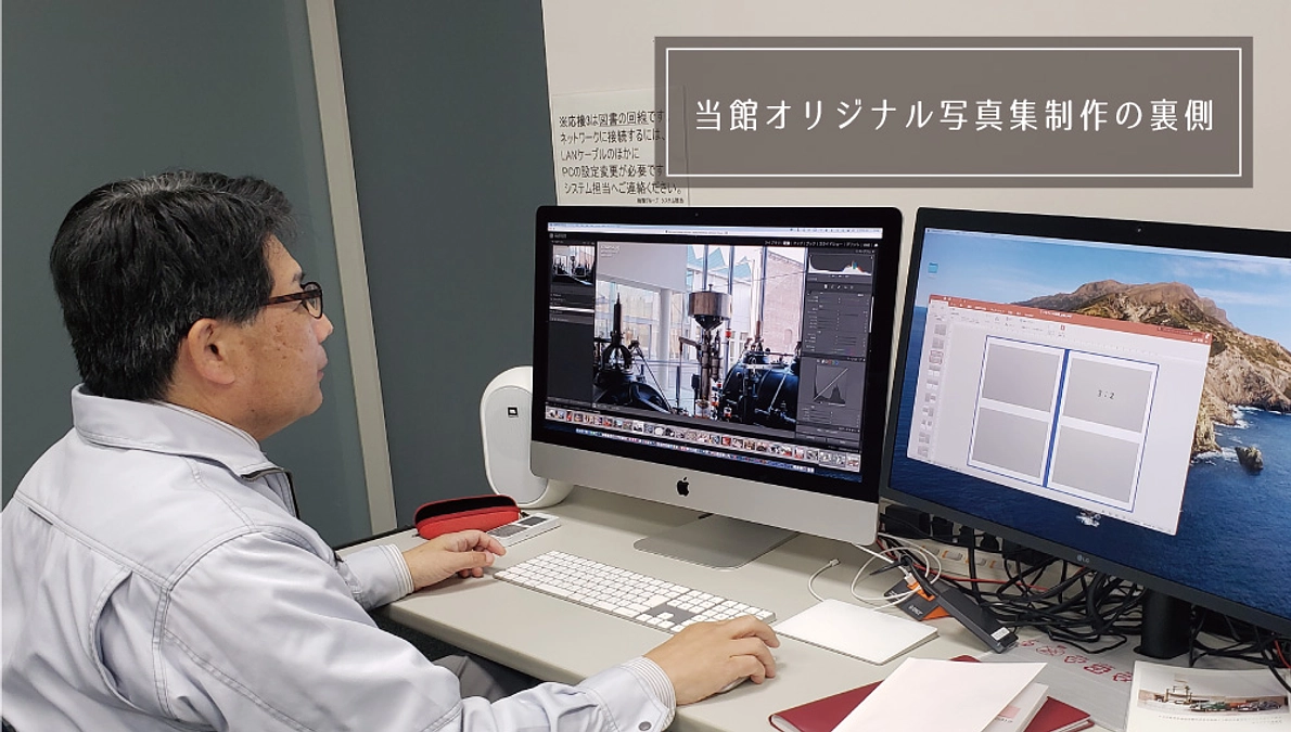 当館オリジナル写真集制作の裏側