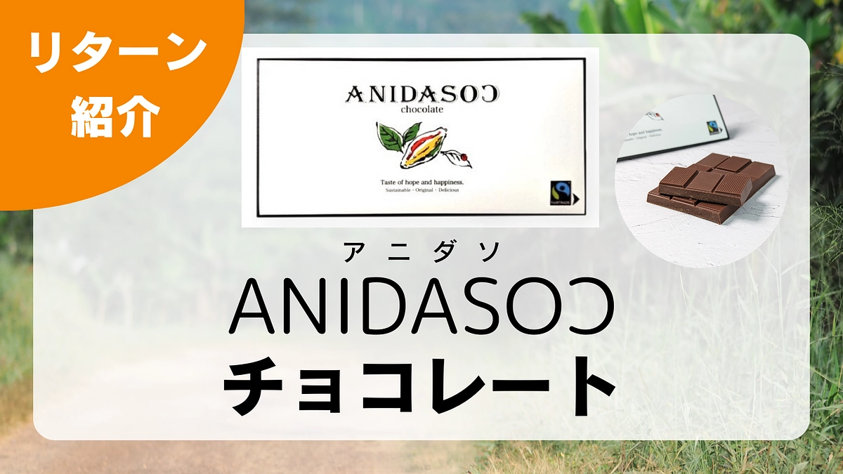 【リターン紹介】ACEの支援地産のカカオを使用した「ANIDASOƆ − アニダソ」チョコレート