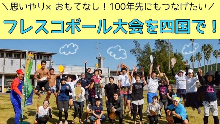 四国で100年先にも続く『フレスコボール大会』を作りたい!