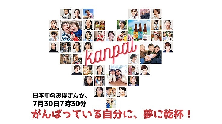 7月30日【お母さんが夢に乾杯する日】日本中に笑顔の乾杯ウエーブを