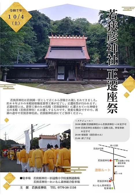 10/4(土)若狭彦神社にて正遷座祭を執り行います