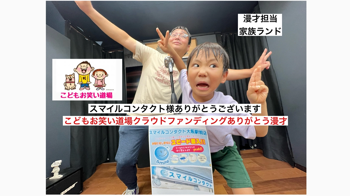 こどもお笑い道場　家族ランド　スマイルコンタクト様　クラウドファンディングありがとう漫才
