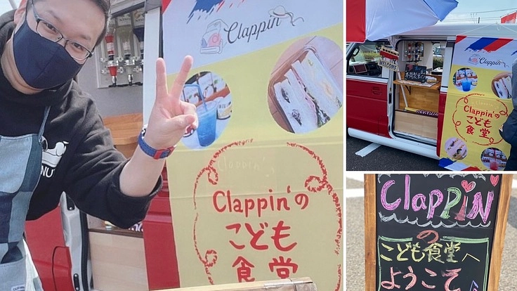 移動販売車を使って、『Clappin’子ども食堂』を開催したい！