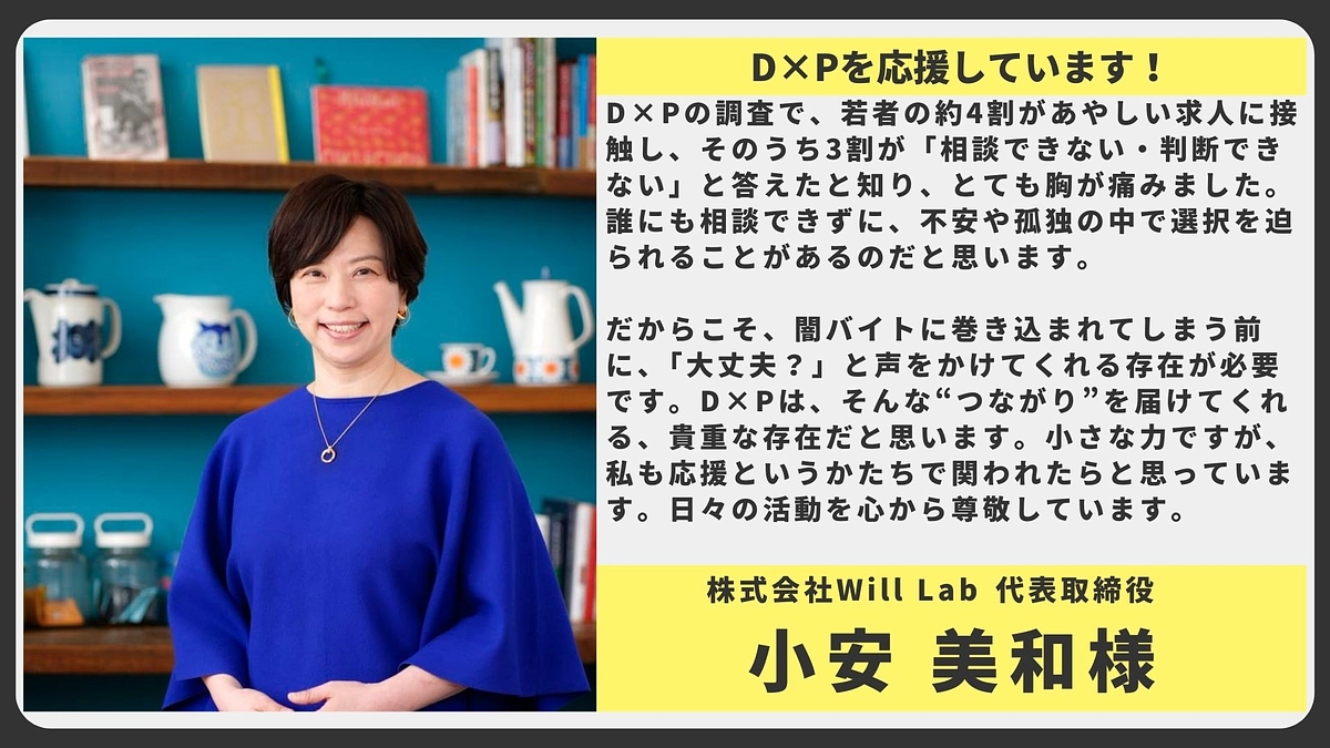 【応援メッセージ】株式会社Will Lab 代表取締役 小安 美和様