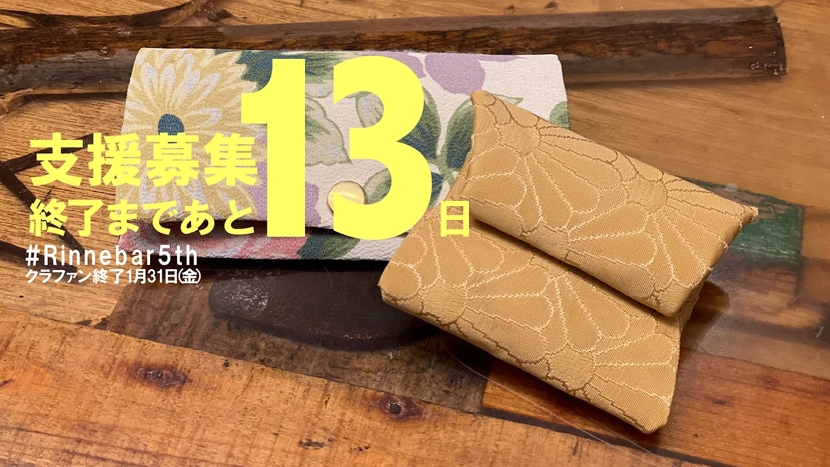 終了まで13日、Rinne.barのオンライン新年会を開催しました！