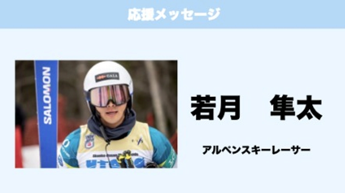 応援メッセージ　Vol.31　若月隼太　様