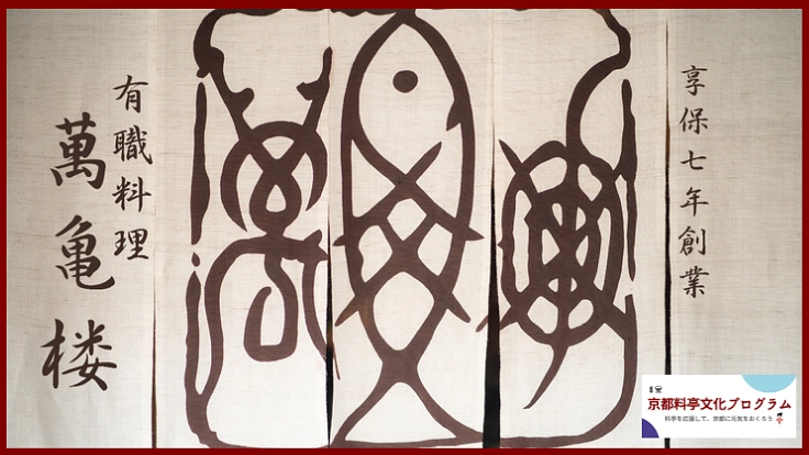 【有職料萬亀楼】創業300年、京都の老舗料亭の挑戦
