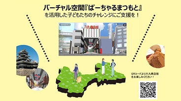 松本の子どもたちと創る『ばーちゃるまつもと』 のトップ画像