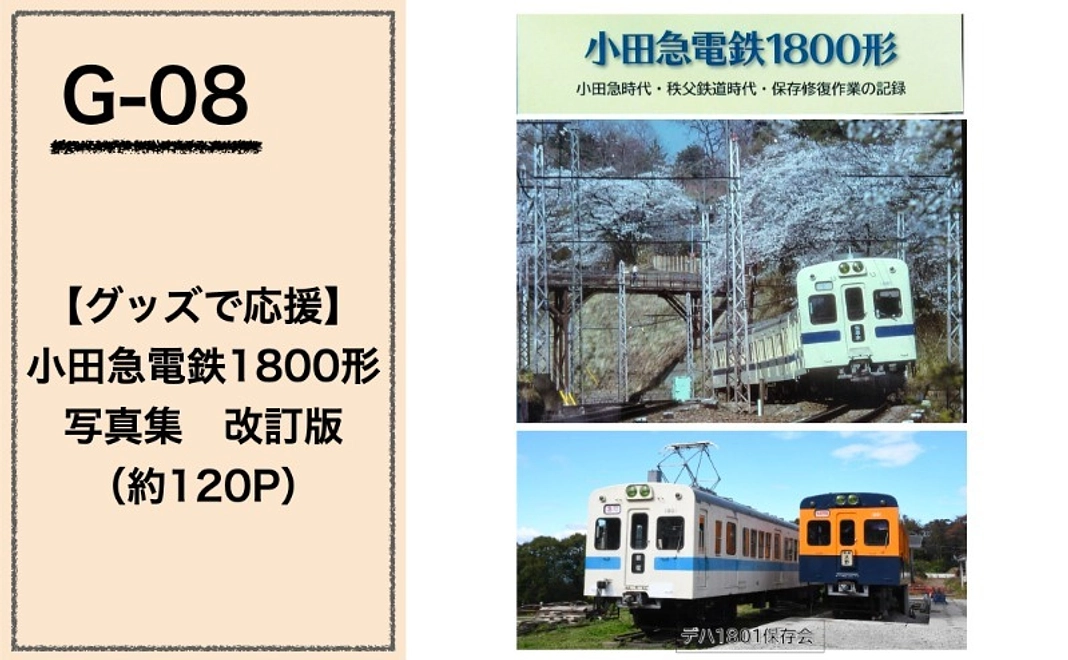 【グッズで応援】『小田急電鉄1800形』写真集　改訂版（約120P）