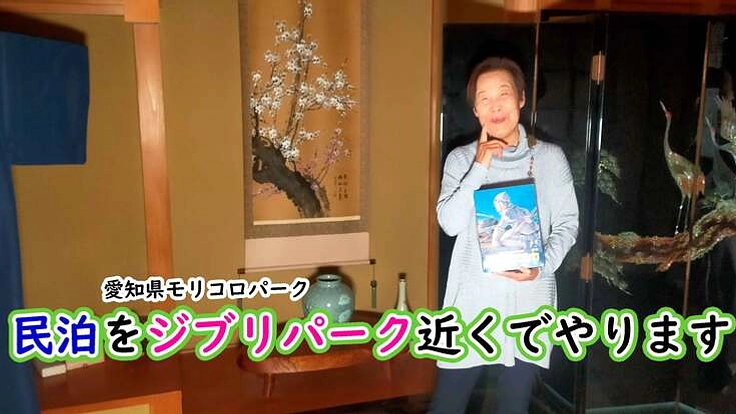 愛知県”ジブリパーク”近くの和風民家で民泊をします