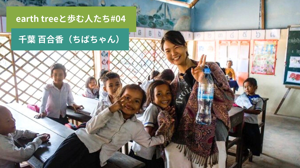 【earth treeと歩む人たち#04】現地スタッフ 千葉 百合香