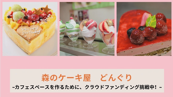 ケーキ屋さんの本気パフェを味わってもらいたい！