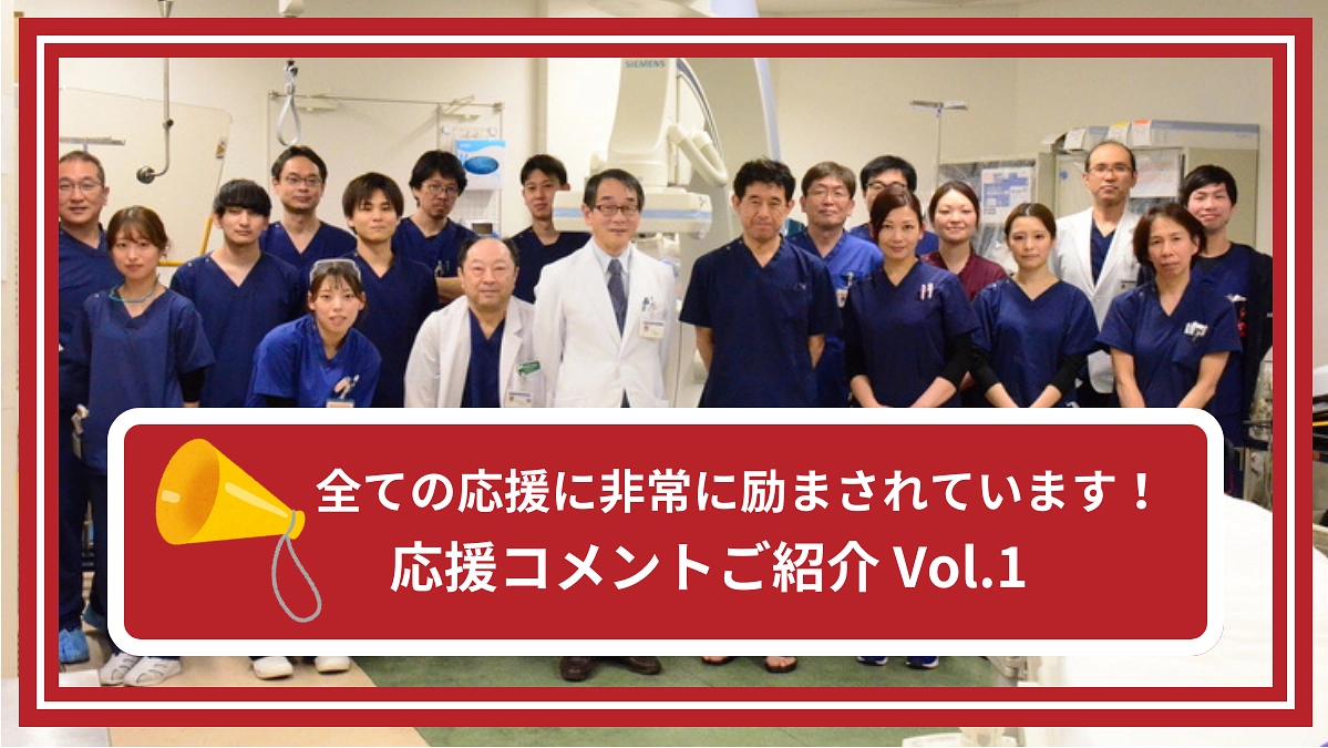 頂いた全ての応援コメントにとても励まされています｜応援コメントご紹介①