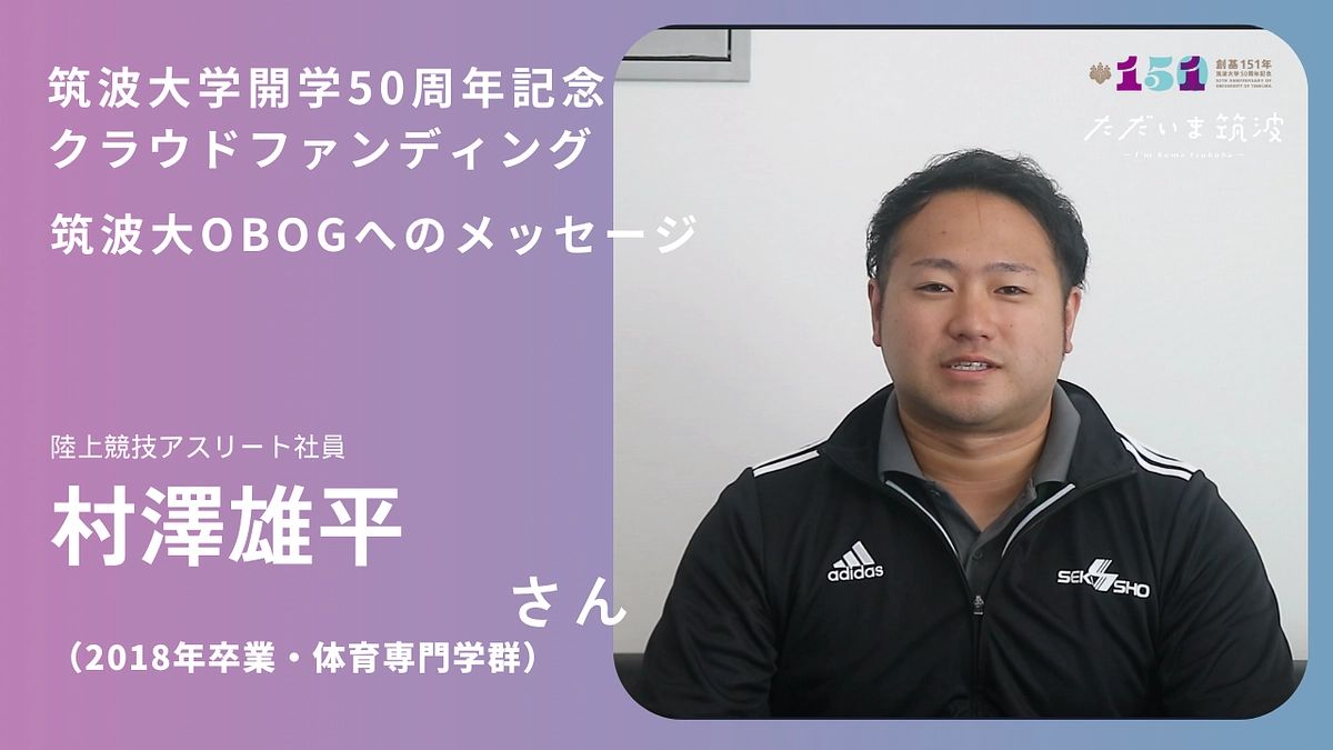 陸上競技アスリート社員の村澤さんから卒業生へメッセージ