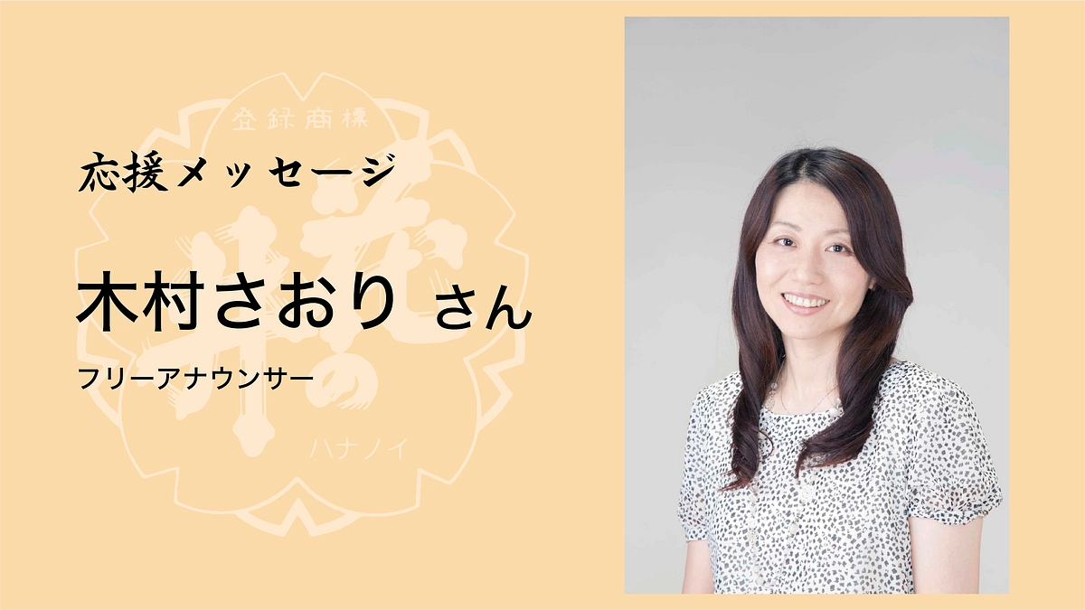 フリーアナウンサー・木村さおりさんから応援メッセージが届きました！ 天明二年創業・241年続く歴史を守りたい（茨城県桜川市）（西岡本店「花の井」  2024/01/12 投稿） - クラウドファンディング READYFOR