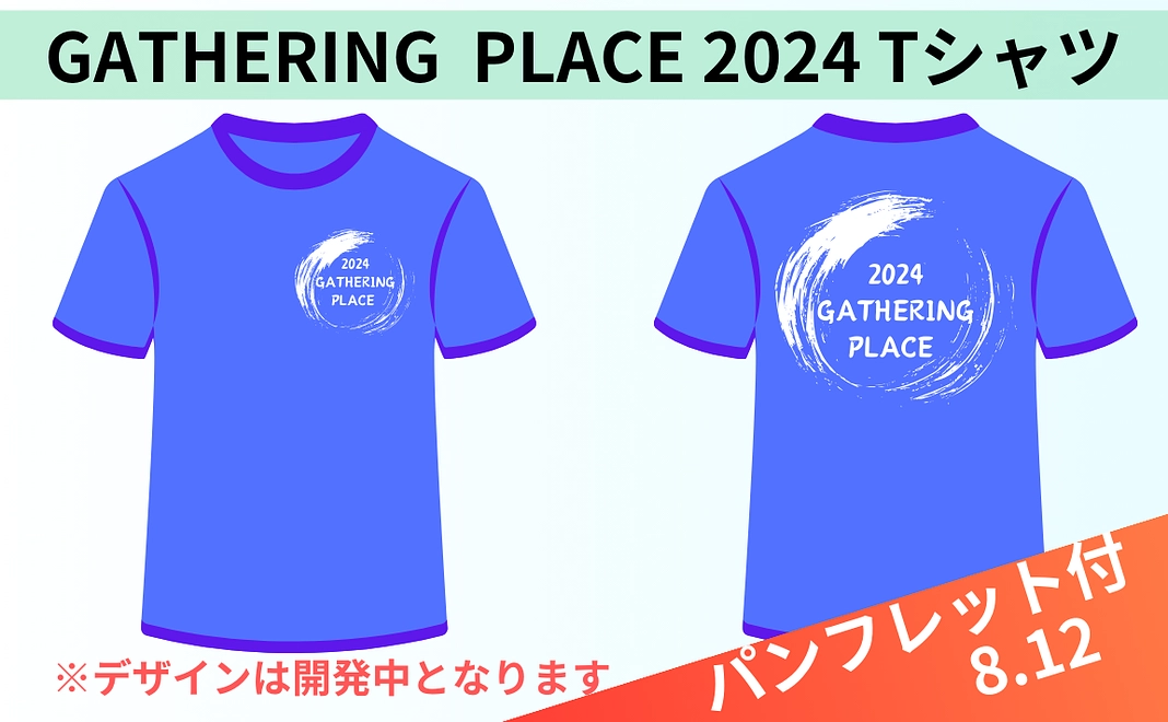 【限定25セット】8.12パンフ付きGATHERING PLACE 2024 Tシャツ