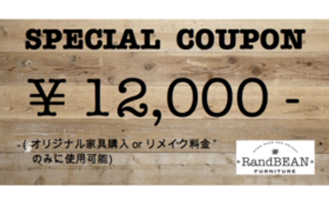 オリジナル家具購入orリメイク料金に使用していただける商品券（12000円分）