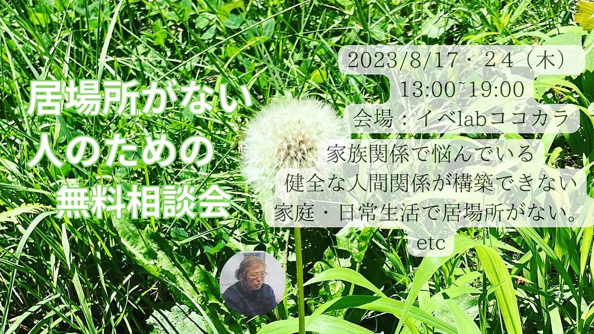 8/17居場所がない人のための無料相談会を開催しましたーレポート