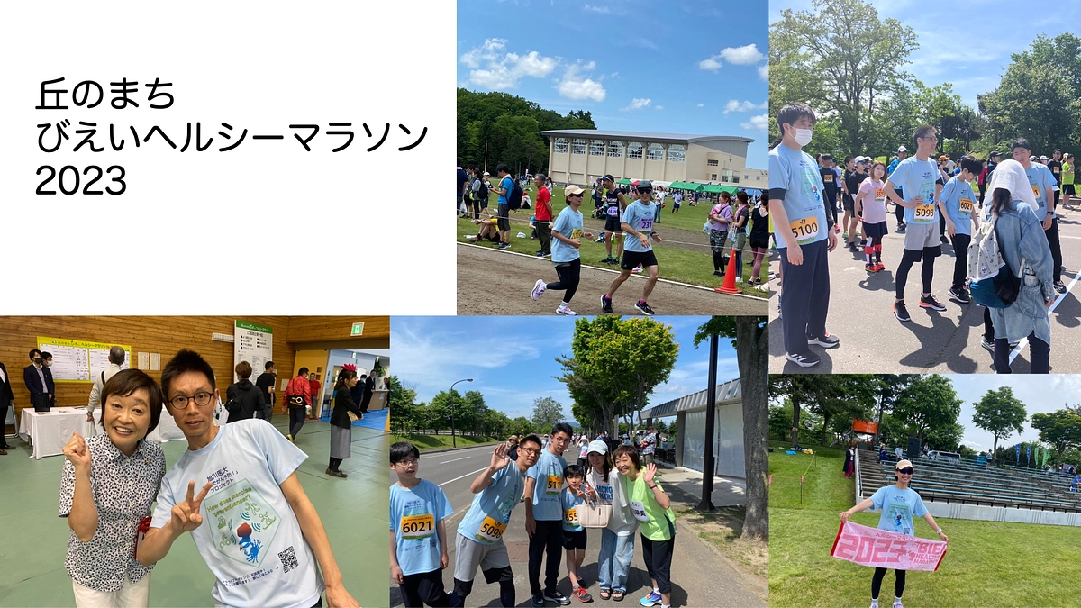 丘のまち　びえいヘルシーマラソン