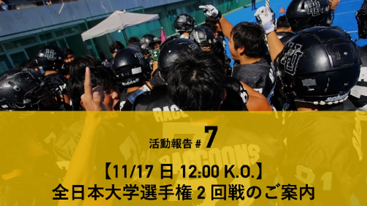 【11/17（日）12:00 K.O.】全日本大学選手権 2 回戦のご案内（LIVE 配信情報）