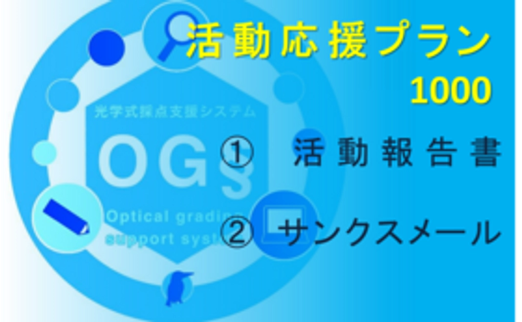 シンプル応援プラン1000