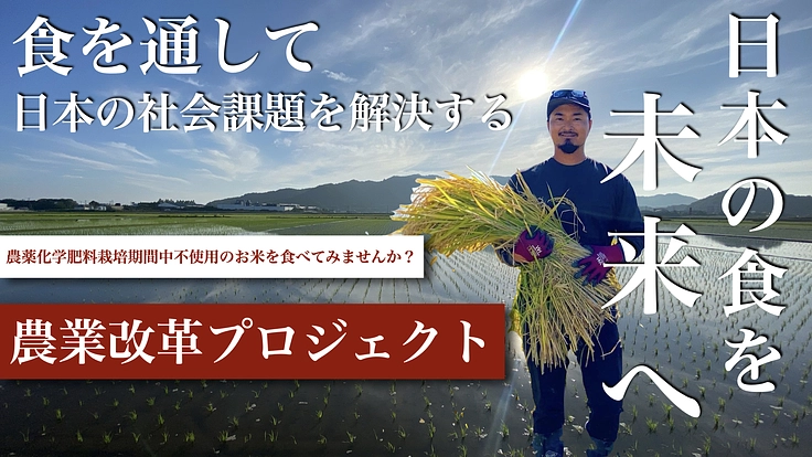 認定新規就農者の挑戦‼︎ 食を通して日本の社会課題を解決する‼︎