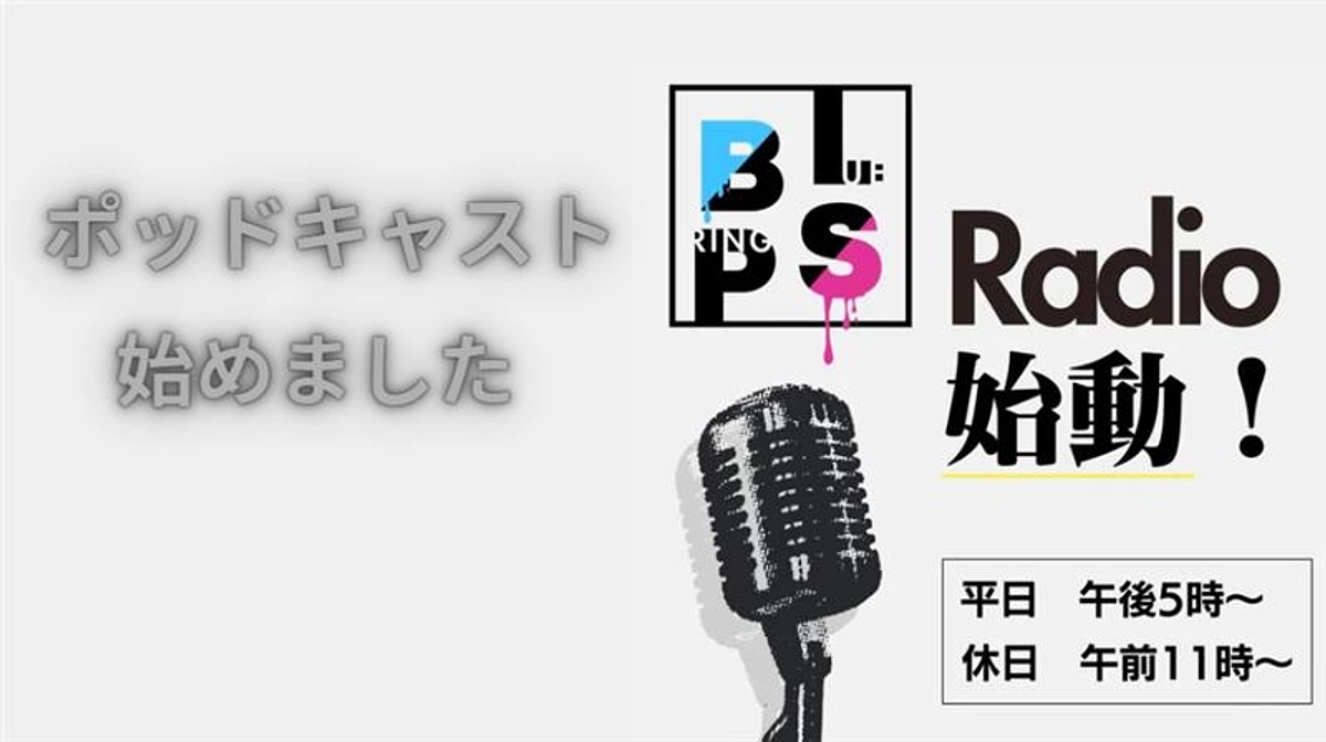 ラジオを更新しています！