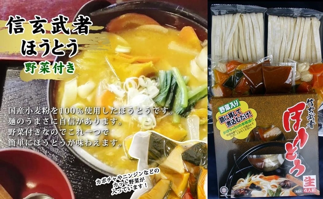【山梨名産セレクト】信玄武者ほうとう（野菜付き）4人前