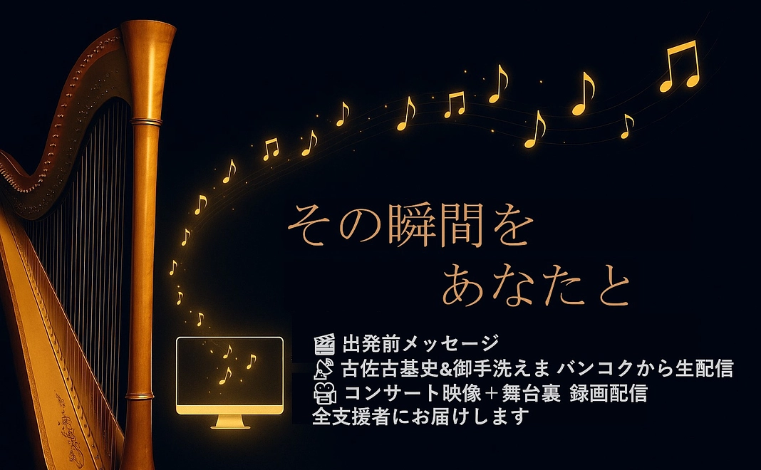 コンサート録画配信(ツアー後)＋タイ滞在中の生配信