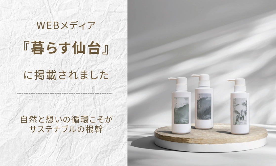 【メディア掲載】WEBメディア「暮らす仙台」に紹介されました