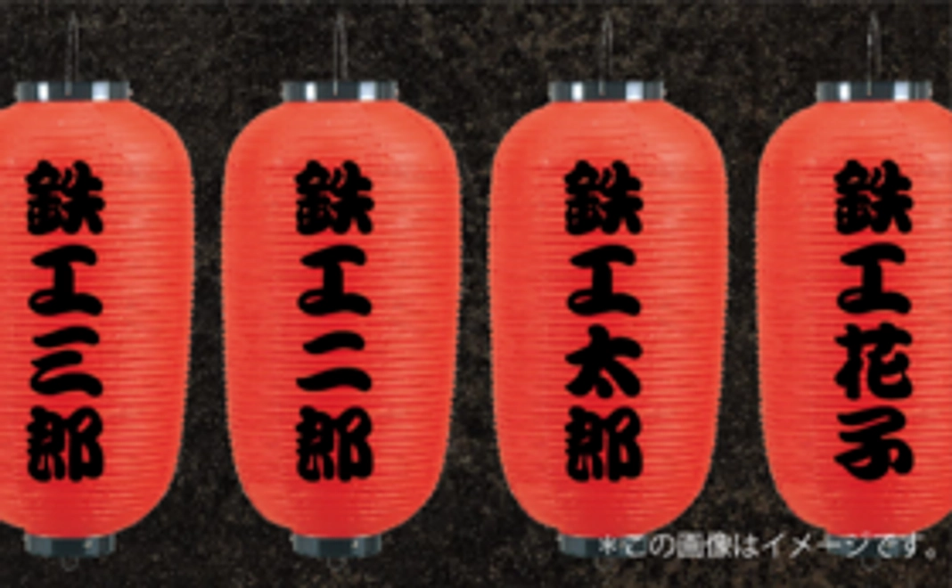 【千客万来！祈願】鉄工島FES『提灯』