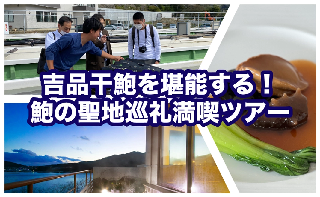 吉品干鮑を堪能する！鮑の聖地巡礼・満喫ツアー（1泊2日ペア）