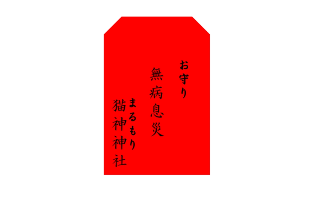限定デザイン お守りコース