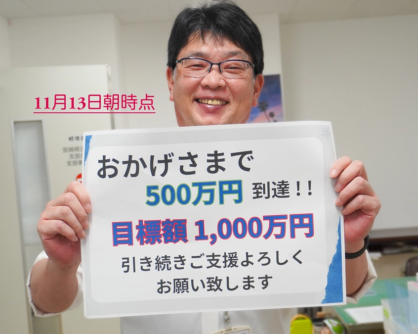 11月13日　朝現在☆  500万円到達！！