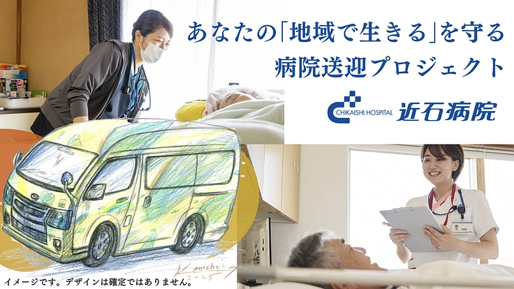 すべての人が医療につながる地域へ―近石病院の送迎車導入にご寄付を！