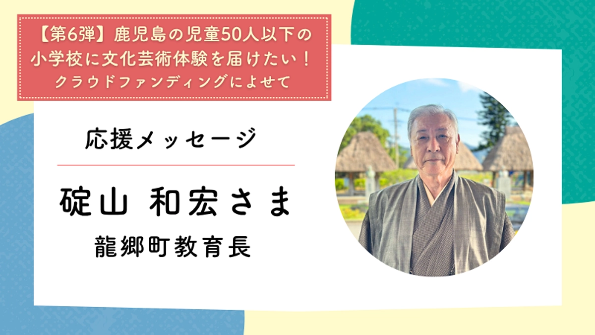 応援メッセージ：龍郷町教育長　碇山和宏さま