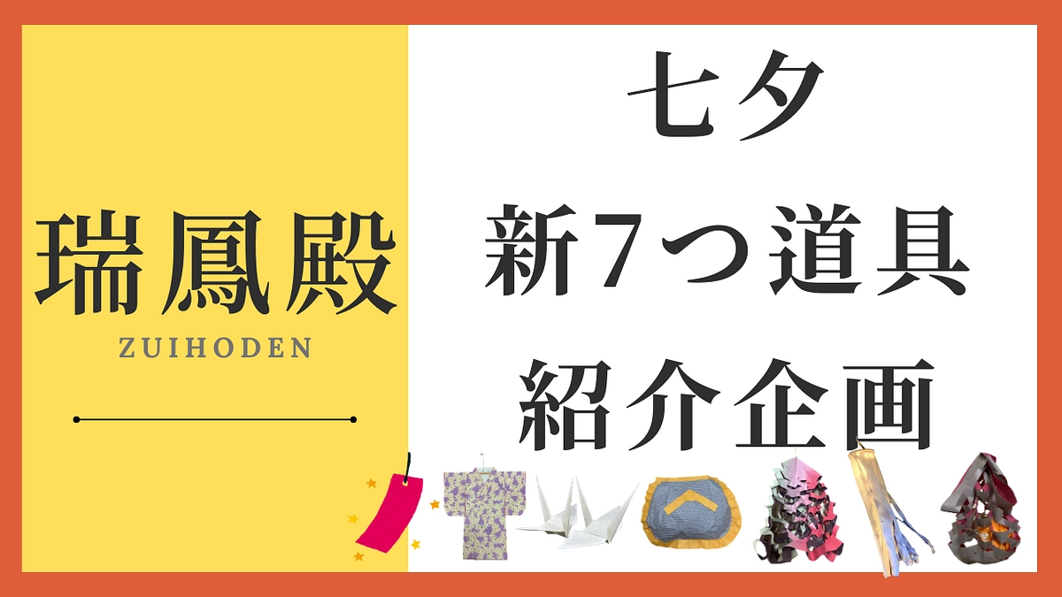七夕企画展示関連動画「新七つ道具を考えてみよう！」