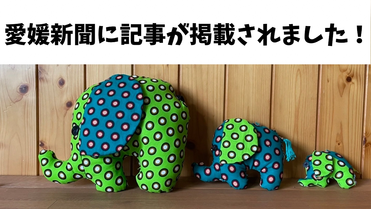 愛媛新聞に記事が掲載されました！