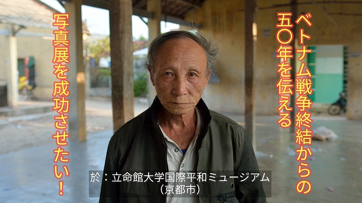 ベトナム戦争終結からの50年を伝える写真展を成功させたい！