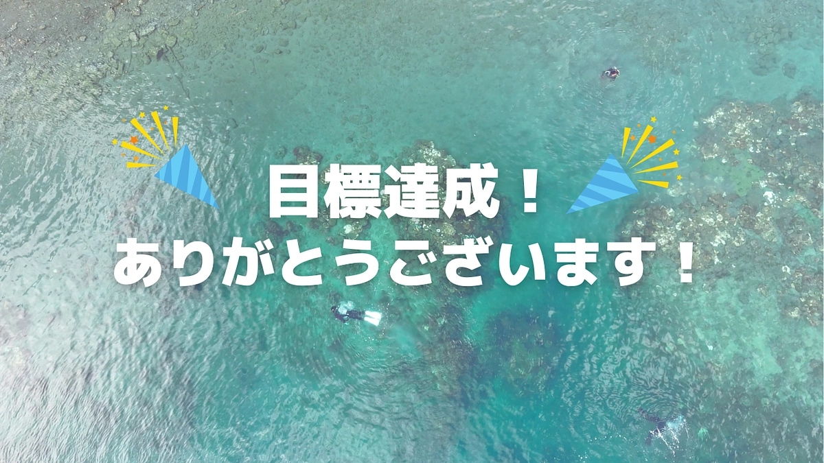 おかげさまで目標達成しました！本当にありがとうございます。
