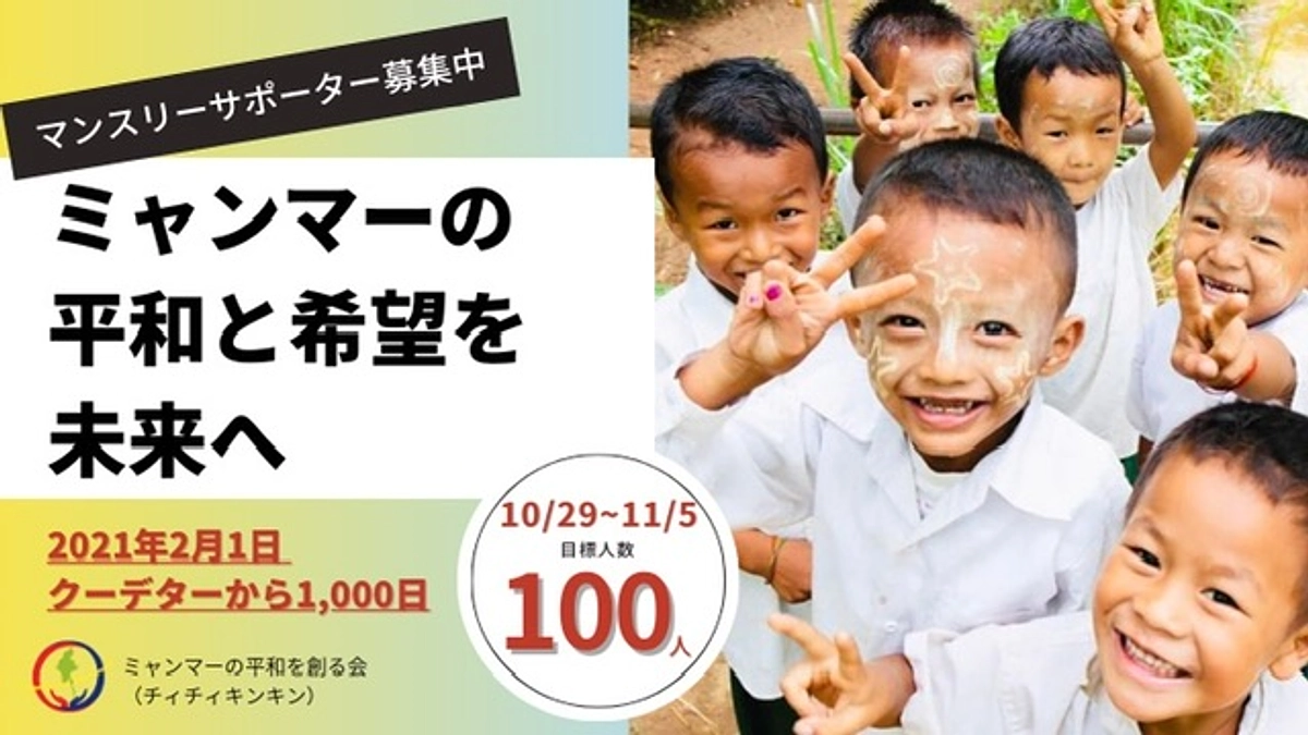 【クーデターから1,000日、継続寄付者100名募集キャンペーン】
