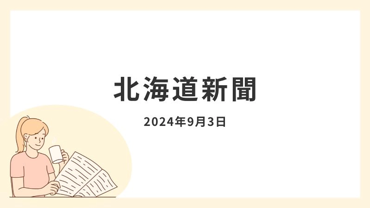 北海道新聞（2024.9.3）に掲載　＜小児科クリニックの院長に就く予定の田村医師インタビュー＞