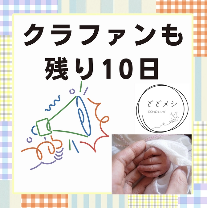 残り10日！！！