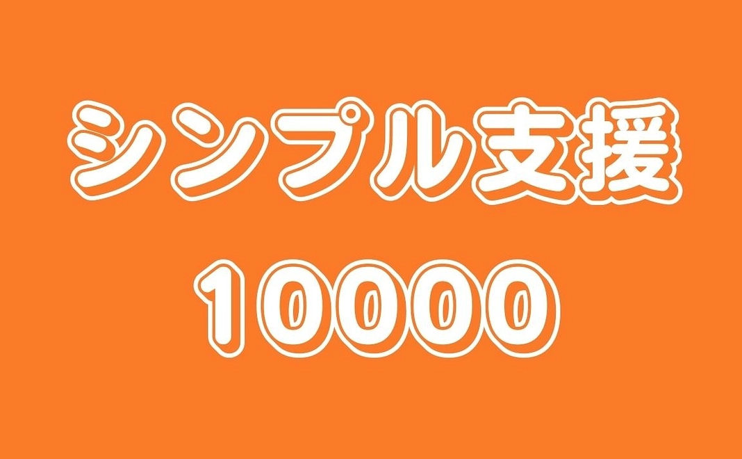 シンプル支援10000