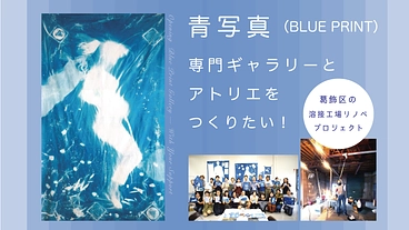 葛飾の町工場をリノベして、「青写真」専門ギャラリーをつくりたい！ のトップ画像