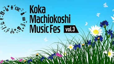 多くの市民の皆様に親しまれる手作り音楽祭を開催します のトップ画像